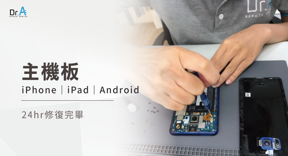 若經檢測發現故障因素為主機板,Dr.A只要24hr即可修復完成 主機板維修-筆電維修推薦